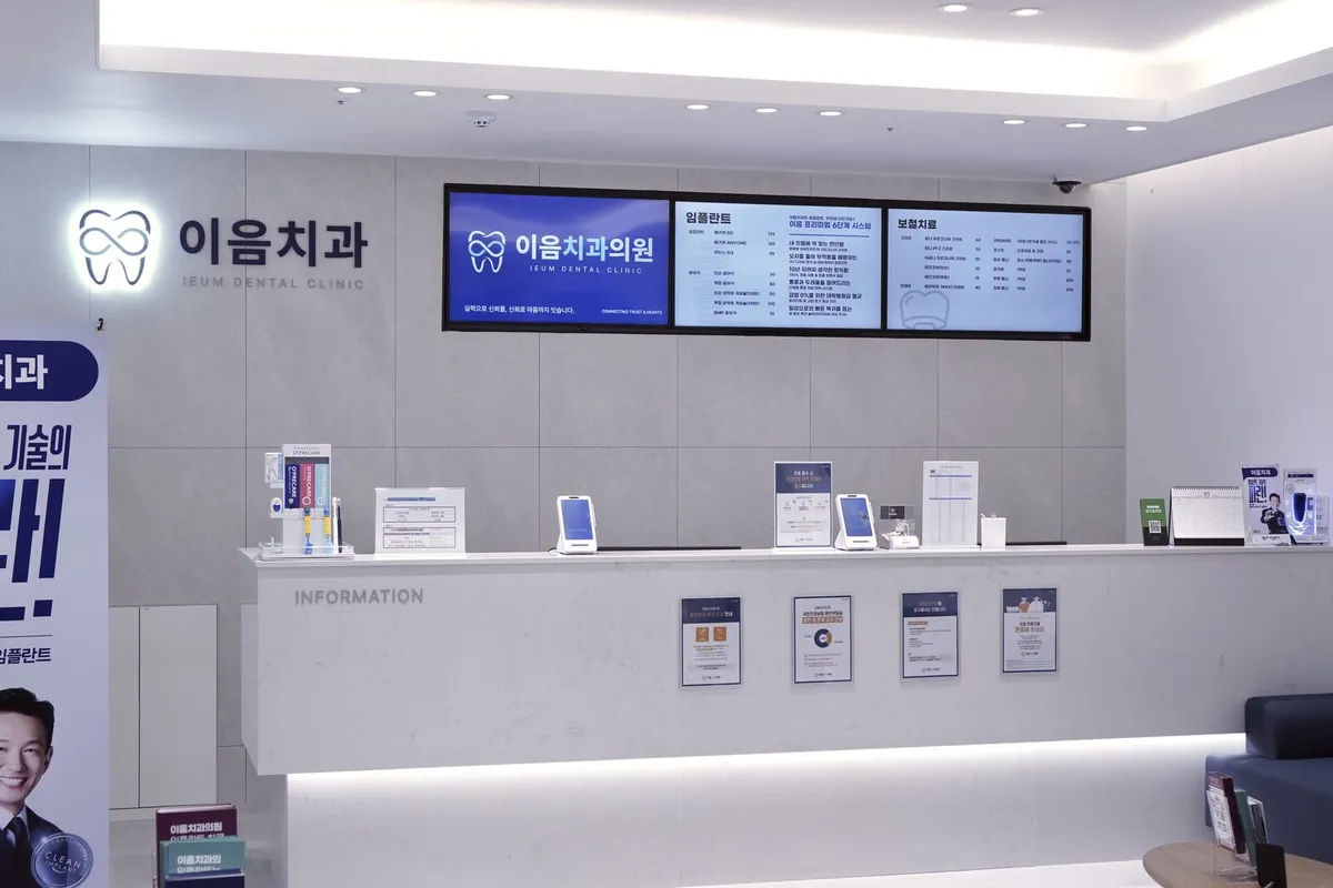 이음치과 접수